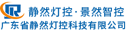 广东省静然灯控科技有限公司